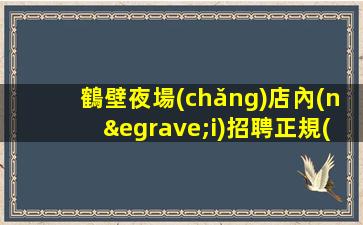 賀州夜場(chǎng)招聘
