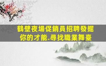 江西夜總會招聘