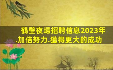 漯河KTV招聘