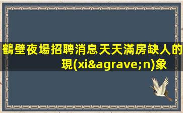 自貢夜場招聘