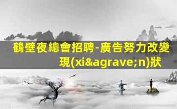鄭州夜總會招聘