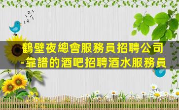 泰安酒吧招聘