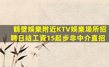 泰安夜總會招聘