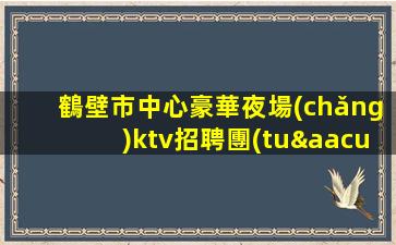 黃山酒吧招聘