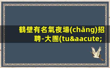保定夜場(chǎng)招聘