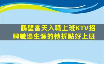 濟寧KTV招聘