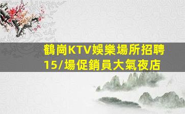 呼和浩特KTV招聘
