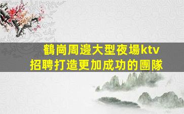 咸寧夜場招聘