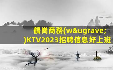 丹東夜總會(huì)招聘
