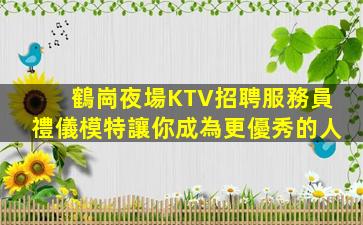 新鄉夜場招聘
