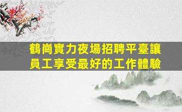 阜陽夜場招聘