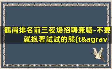 鄂爾多斯夜場招聘