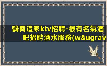貴港KTV招聘