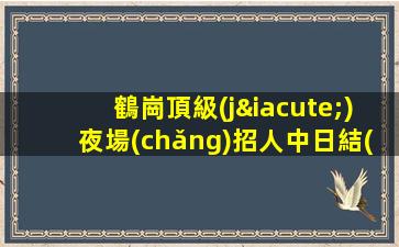江西夜場(chǎng)招聘