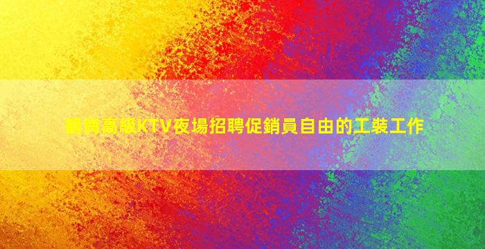 亳州酒吧招聘