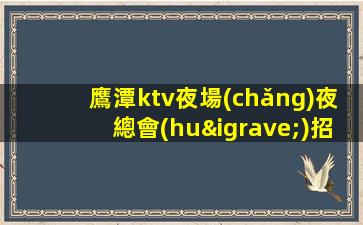 南陽KTV招聘