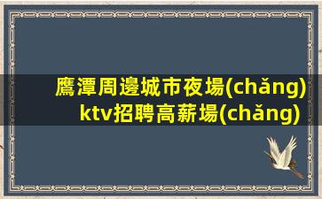 鷹潭夜場(chǎng)招聘