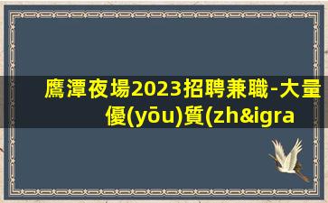 鄂州夜場招聘