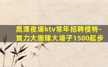 伊春KTV招聘