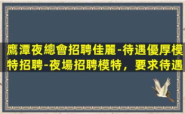 武漢夜總會招聘