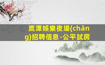 衡陽夜場(chǎng)招聘