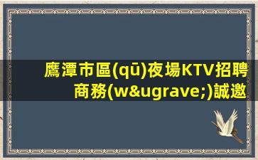 云南夜場招聘