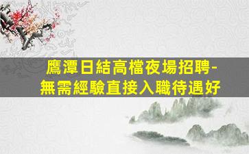 揭陽酒吧招聘