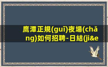 西安夜總會(huì)招聘