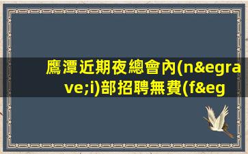 百色夜場招聘