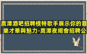 雙鴨山夜總會招聘