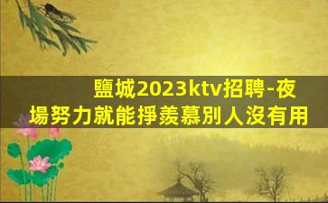 新鄉(xiāng)KTV招聘