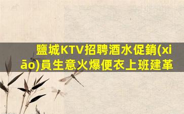 新疆KTV招聘