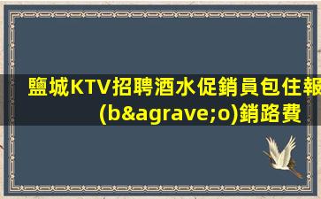 宿遷KTV招聘
