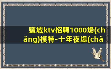 蚌埠夜總會(huì)招聘
