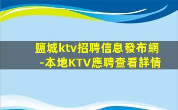 金昌KTV招聘