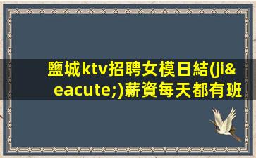中山夜總會(huì)招聘