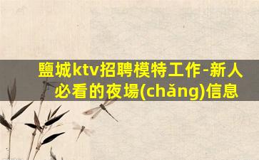 長(zhǎng)沙KTV招聘