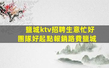 廣州KTV招聘