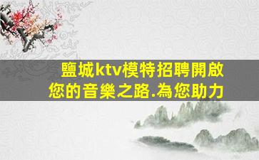 西藏KTV招聘