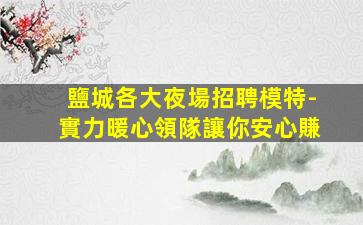 阜新酒吧招聘