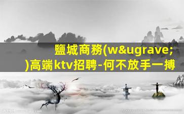 吐魯番夜總會招聘