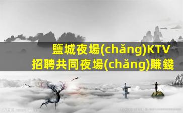 西安KTV招聘