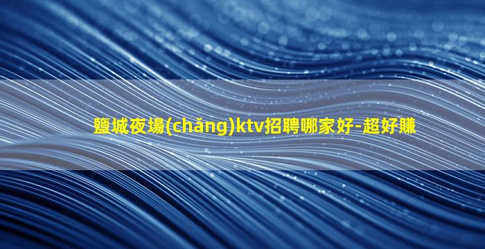 武威酒吧招聘