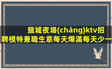 長(zhǎng)春夜總會(huì)招聘