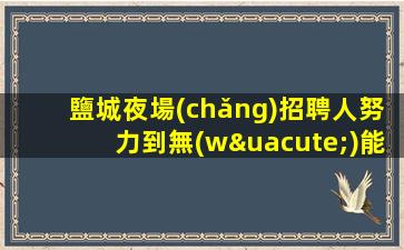營(yíng)口夜場(chǎng)招聘