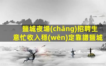 南通夜場(chǎng)招聘
