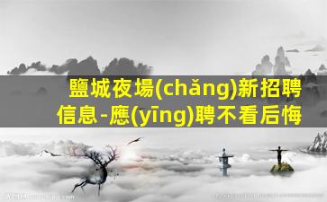 內(nèi)江夜總會(huì)招聘