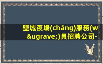盤錦夜場(chǎng)招聘