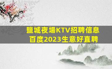 河北KTV招聘