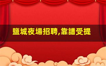 德州夜總會招聘